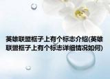 英雄联盟框子上有个标志介绍(英雄联盟框子上有个标志详细情况如何)