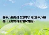 四平八稳是什么意思介绍(四平八稳是什么意思详细情况如何)