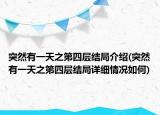 突然有一天之第四层结局介绍(突然有一天之第四层结局详细情况如何)