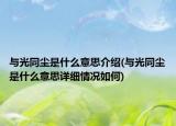 与光同尘是什么意思介绍(与光同尘是什么意思详细情况如何)