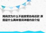 网商贷为什么不能接受协商还款 原因是什么具体情况详细内容介绍