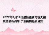 2022年8月19日最新更新内容无锡疫情最新消息 宁波疫情最新通知