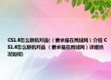 CS1.6怎么联机对战(（要求是在局域网）介绍 CS1.6怎么联机对战 （要求是在局域网）详细情况如何)