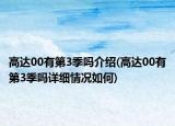 高达00有第3季吗介绍(高达00有第3季吗详细情况如何)