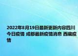 2022年8月19日最新更新内容四川今日疫情 成都最新疫情消息 西藏疫情
