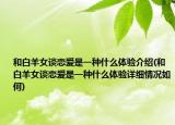 和白羊女谈恋爱是一种什么体验介绍(和白羊女谈恋爱是一种什么体验详细情况如何)