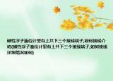 磁性浮子液位计里有上共下三个接线端子,如何接线介绍(磁性浮子液位计里有上共下三个接线端子,如何接线详细情况如何)