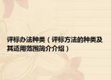 评标办法种类（评标方法的种类及其适用范围简介介绍）
