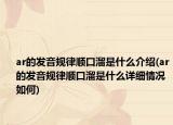 ar的发音规律顺口溜是什么介绍(ar的发音规律顺口溜是什么详细情况如何)