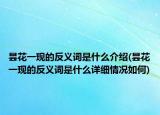 昙花一现的反义词是什么介绍(昙花一现的反义词是什么详细情况如何)
