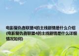 电影复仇者联盟4的主线剧情是什么介绍(电影复仇者联盟4的主线剧情是什么详细情况如何)