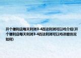 开个便利店每天利润3-4百这利润可以吗介绍(开个便利店每天利润3-4百这利润可以吗详细情况如何)