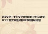 360安全卫士的安全性如何吗介绍(360安全卫士的安全性如何吗详细情况如何)