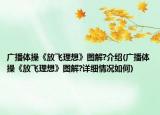 广播体操《放飞理想》图解?介绍(广播体操《放飞理想》图解?详细情况如何)