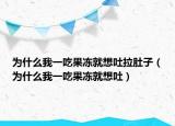 为什么我一吃果冻就想吐拉肚子（为什么我一吃果冻就想吐）