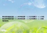 歇后语许褚战马超—（）林冲的后路—（）孔子挂腰刀—（）介绍(歇后语许褚战马超—（）林冲的后路—（）孔子挂腰刀—（）详细情况如何)