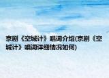 京剧《空城计》唱词介绍(京剧《空城计》唱词详细情况如何)