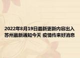 2022年8月19日最新更新内容出入苏州最新通知今天 疫情传来好消息