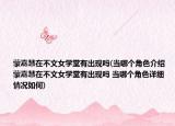 蒙嘉慧在不文女学堂有出现吗(当哪个角色介绍 蒙嘉慧在不文女学堂有出现吗 当哪个角色详细情况如何)
