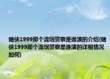 赌侠1999那个流氓警察是谁演的介绍(赌侠1999那个流氓警察是谁演的详细情况如何)