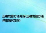 正确发音方法介绍(正确发音方法详细情况如何)