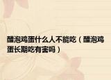 醋泡鸡蛋什么人不能吃（醋泡鸡蛋长期吃有害吗）