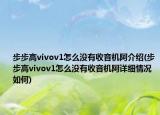 步步高vivov1怎么没有收音机阿介绍(步步高vivov1怎么没有收音机阿详细情况如何)