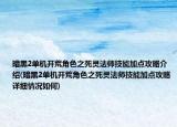 暗黑2单机开荒角色之死灵法师技能加点攻略介绍(暗黑2单机开荒角色之死灵法师技能加点攻略详细情况如何)