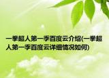一拳超人第一季百度云介绍(一拳超人第一季百度云详细情况如何)