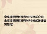 全高清视频有没有MPG格式介绍(全高清视频有没有MPG格式详细情况如何)