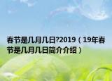 春节是几月几日?2019（19年春节是几月几日简介介绍）