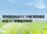 耳热测吉凶法\