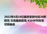 2022年8月19日最新更新内容26例阳性 云南最新疫情 K1808列车密切接触者