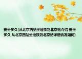 要坐多久(从北京西站坐地铁到北京站介绍 要坐多久 从北京西站坐地铁到北京站详细情况如何)