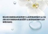 朋友留言别闹我有枪意思是什么意思我该回复什么介绍(朋友留言别闹我有枪意思是什么意思我该回复什么详细情况如何)