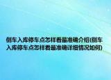 倒车入库停车点怎样看最准确介绍(倒车入库停车点怎样看最准确详细情况如何)