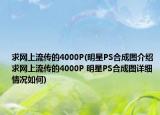 求网上流传的4000P(明星PS合成图介绍 求网上流传的4000P 明星PS合成图详细情况如何)