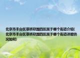 北京市丰台区草桥欣园四区属于哪个街道介绍(北京市丰台区草桥欣园四区属于哪个街道详细情况如何)