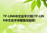 TP-LINK中文名字介绍(TP-LINK中文名字详细情况如何)