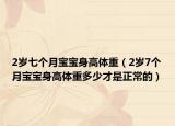 2岁七个月宝宝身高体重（2岁7个月宝宝身高体重多少才是正常的）