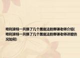 哈利波特一共换了几个黑魔法防御课老师介绍(哈利波特一共换了几个黑魔法防御课老师详细情况如何)