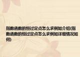 指数函数的恒过定点怎么求例如介绍(指数函数的恒过定点怎么求例如详细情况如何)