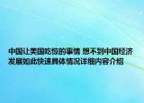 中国让美国吃惊的事情 想不到中国经济发展如此快速具体情况详细内容介绍