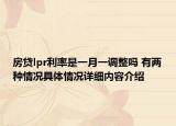 房贷lpr利率是一月一调整吗 有两种情况具体情况详细内容介绍