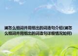 澜怎么组词并用组出的词造句介绍(澜怎么组词并用组出的词造句详细情况如何)