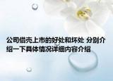 公司借壳上市的好处和坏处 分别介绍一下具体情况详细内容介绍