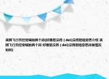 美国飞行员经常喊的两个词(好像是没得（dei)没得是啥意思介绍 美国飞行员经常喊的两个词 好像是没得（dei)没得是啥意思详细情况如何)