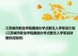 江苏城市职业学院南通办学点新生入学军训介绍(江苏城市职业学院南通办学点新生入学军训详细情况如何)
