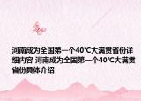 河南成为全国第一个40℃大满贯省份详细内容 河南成为全国第一个40℃大满贯省份具体介绍