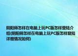 阴阳师怎样在电脑上玩PC版怎样登陆介绍(阴阳师怎样在电脑上玩PC版怎样登陆详细情况如何)